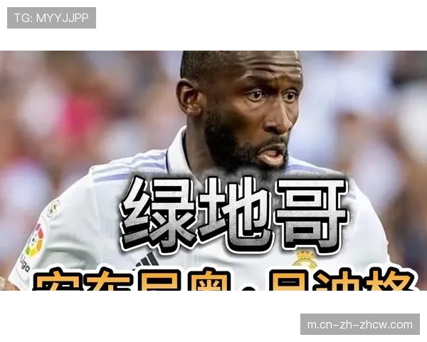 吕迪格回归补防空洞 皇马防线硬度迎回最后一块拼图